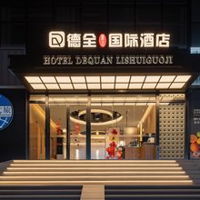 德全丽水国际酒店(朝阳公园地铁站店)