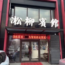 吉林凇柳宾馆