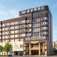 康莱博奕居酒店(瑞金金都大道市政府店)