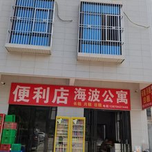 海波公寓