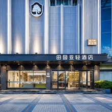 汕头·田园亚轻｜C位·高空·设计酒店(珠江路美食街汕头站店)