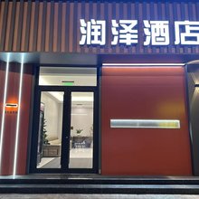 润泽酒店