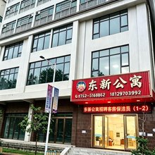 惠州东新公寓(黄金海岸店)