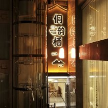 侗韵栖酒店(黎平翘街店)