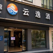 云逸酒店(鹰潭站店)