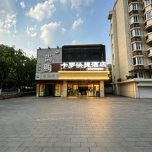 卡罗快捷酒店(嘉兴南湖月河古街店)