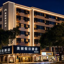 厦门美丽假日酒店(杏林园博苑店)