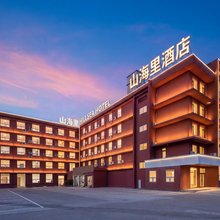 烟台山海里民宿