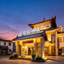 星程酒店(济宁曲阜三孔景区店)
