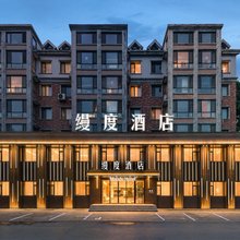 缦度酒店