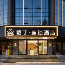 戴丁连锁酒店(武汉司门口黄鹤楼地铁站粮道街店)