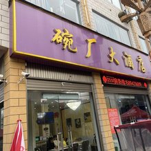 镇雄梦岛大酒店(碗厂镇店)