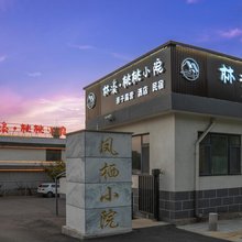 林溪·桃桃小院(栖霞太虚宫店)