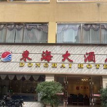 简阳东海大酒店