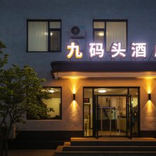 兴城九码头快捷酒店