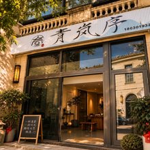 青岚序民宿(集美学村店)