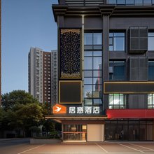 居意酒店(咸阳汇通十字福园巷子店)