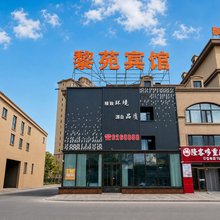 黎苑宾馆