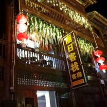 青木川丽日客栈