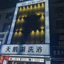 新野天鹅湖洗浴宾馆