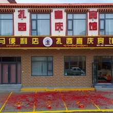 碌曲扎西喜庆宾馆