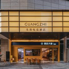 光致电竞酒店(339天府熊猫塔红星桥地铁站店)