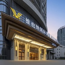 维也纳国际酒店(芜湖高铁站万达广场店)