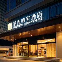 丽呈明宇酒店(成都春熙路太古里店)