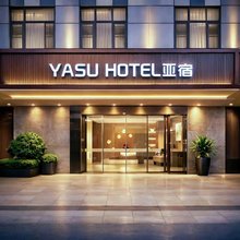 平潭亚宿酒店(龙王头沙滩店)