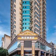 凯亚德酒店(柳州五星商业步行街店)
