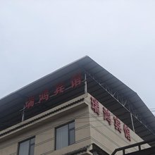 瑞鸿宾馆