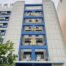 哈尔滨桓天连锁酒店(太平桥地铁站店)
