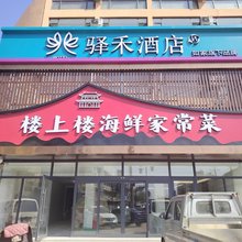 如家驿禾酒店(葫芦岛兴城古城店)