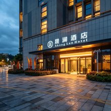 晟澜酒店(井冈山大学吉安站店)