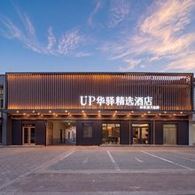 如家UP华驿精选酒店(河口区河滨路店)