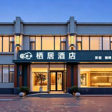 栖居酒店(衡百国际店)