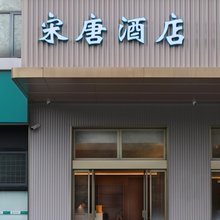 宋唐酒店(杭州转塘美术学院象山校区店)