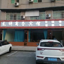 成都龙祥商务宾馆