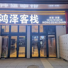 鸿泽客栈(赛里木湖新游客中心店)