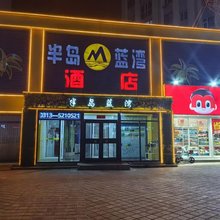张北半岛蓝湾酒店