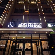 晨鑫快捷酒店