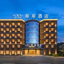 希岸酒店(长春一汽西站店)