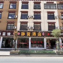 八宿静营酒店