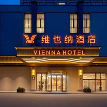 维也纳酒店(洛阳偃师万达广场上海国际商贸城店)