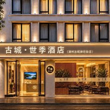 古城·世季酒店(潮州古城牌坊街店)