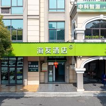海友酒店(杭州五常大道西溪欢乐城店)