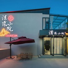 清岚小院(忻州古城店)