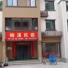 楠溪民宿(柞水营盘镇店)