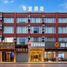 华宜快捷酒店(三河燕郊理想新城店)