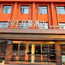 开蔓酒店(荆门火车站店)